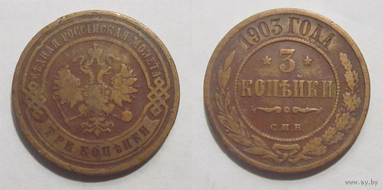 3 копейки 1903