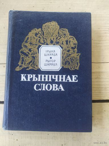 Крынiчнае слова. Беларускiя прыказкi i прымаукi.\056