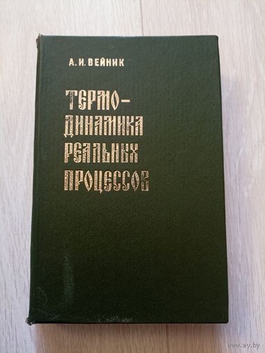 Вейник А.И. Термодинамика реальных процессов.