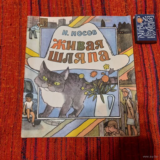 Н.Носов Живая шляпа, минск 1982г.