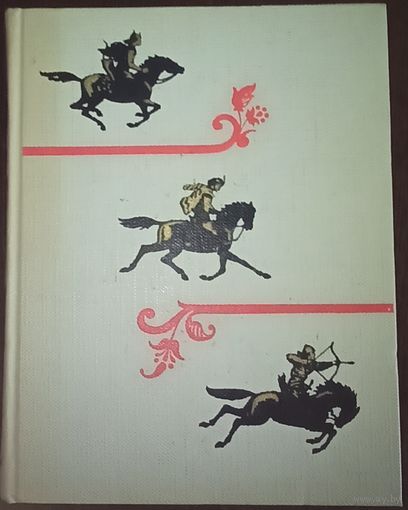 Шота Руставели, Витязь в тигровой шкуре. Издательство Детская литература, Москва, 1965 год