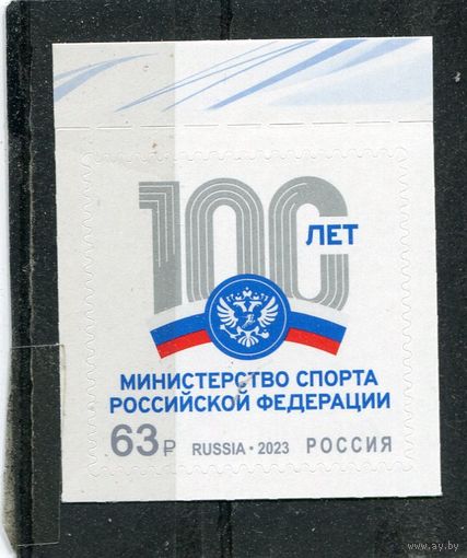 Россия 2023. 100 лет министерству спорта России