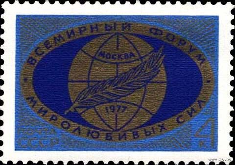 Марка СССР 1977. 4674. Всемирный форум. Серия из 1 марки.