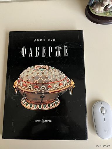 Джон Буф. Фаберже. "Белый город" 2006 г