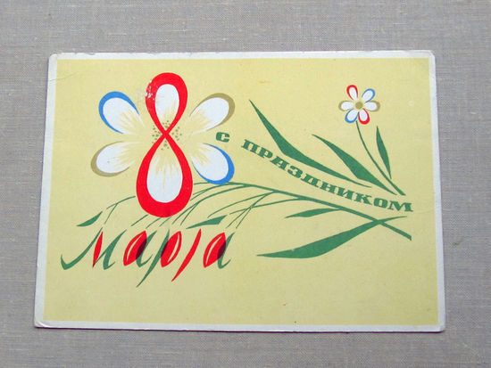 С011-4876 Открытка 8 марта Художник Иванов 1964 Подписана