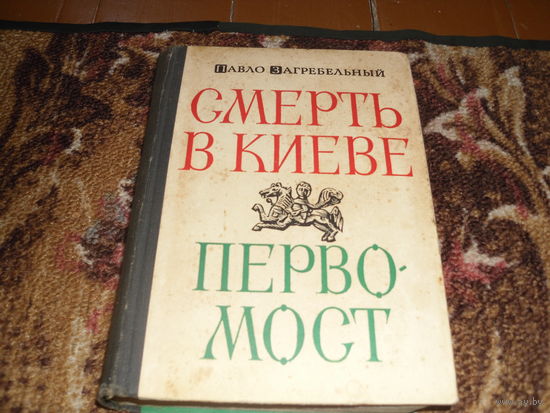 П.Загребельный.Смерть в Киеве.Первомост.
