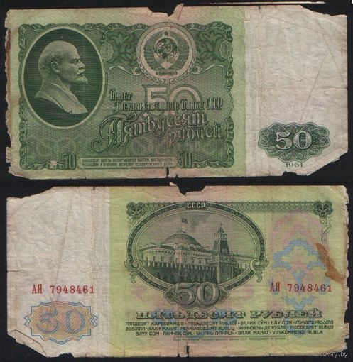 СССР P-235a.1 50 рублей 1961 Префикс АА-АЯ Желтовато-серая бумага ' АЯ 7948461 ТОРГ/ВАША ЦЕНА