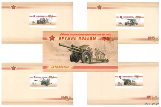 Россия. 2014 Оружие победы. ** Война Артиллерия: пушки и гаубицы. Буклет с 4-мя блоками по 1 марке