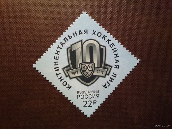 Россия 2018 г.10-летие Континентальной хоккейной лиги./25а/