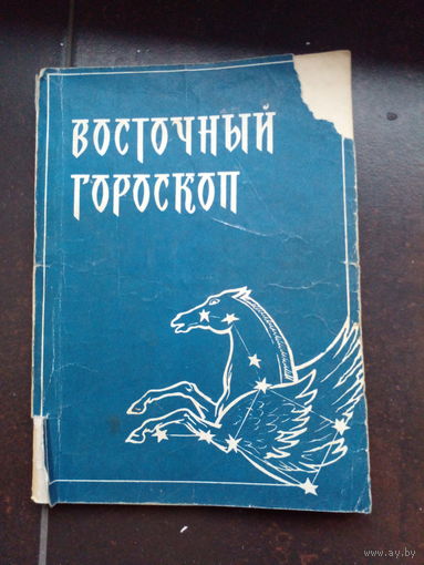 Восточный гороскоп