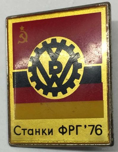 Значок Германия-СССР станки ФРГ 76
