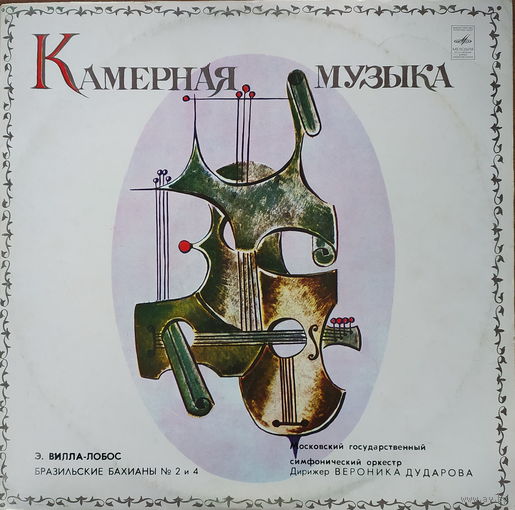 Камерная музыка Э.Вилла-Лобос