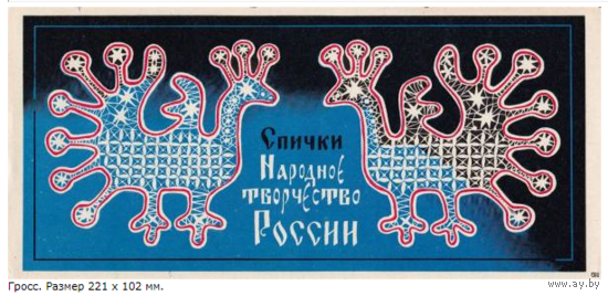 Спичечные этикетки.Гросс сувенирный.Народное творчество России - III.1974 г.