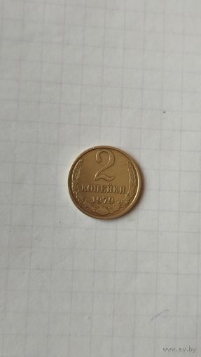 2 копейки 1979 г. СССР.
