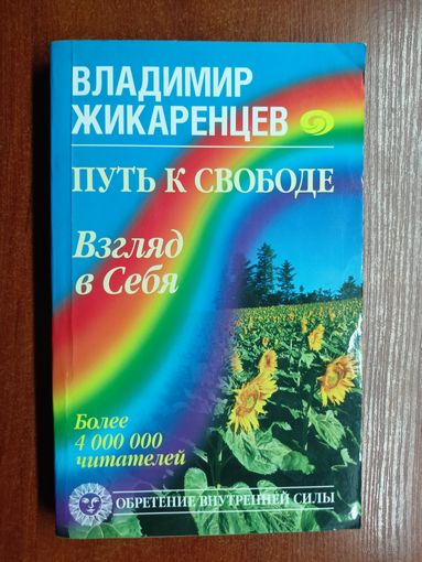 Владимир Жикаренцев "Путь к свободе. Взгляд в себя"