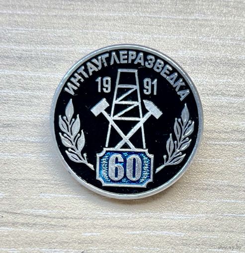 Знак 60 лет Интауглеразведка, 1991