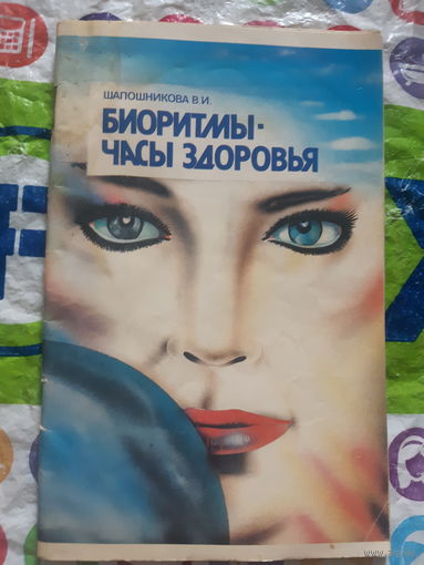 Биоритмы - часы здоровья