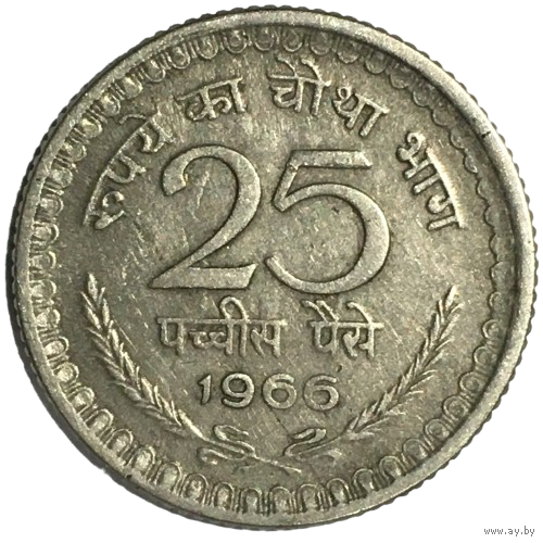 Индия 25 пайс, 1966 (без отметки монетного двора - Калькутта)