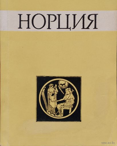 "Норция. Проблемы истории и культуры древнейших обществ Средиземноморья" выпуск 2