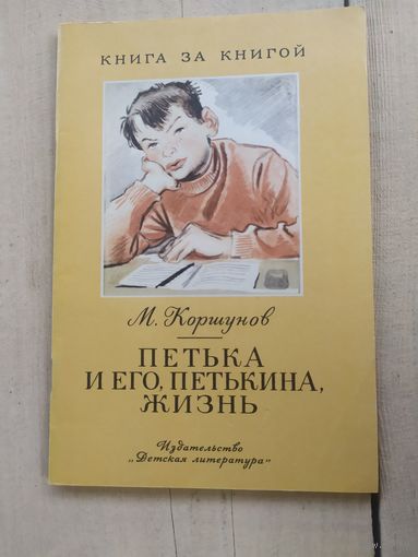 Петька и его,Петькина жизнь\04