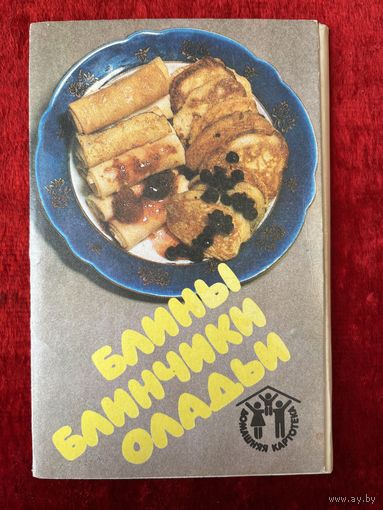 Блины, блинчики, оладья. 12 открыток. 1987 год