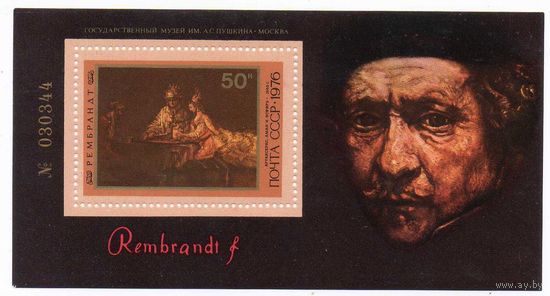 Рембрант СССР 1976 год (4660) 1 блок