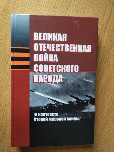 Великая отечественная война советского народа\д