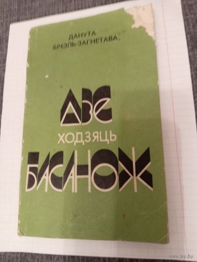 Данута Бичель-Загнетова "Дзе ходзять басанож"