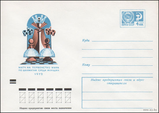 Художественный маркированный конверт СССР N 8182 (12.04.1972) Матч на первенство мира по шахматам среди женщин 1972