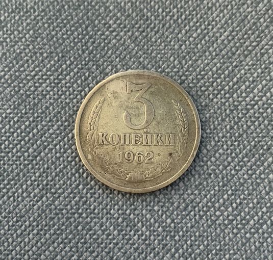 3 копейки 1962 СССР