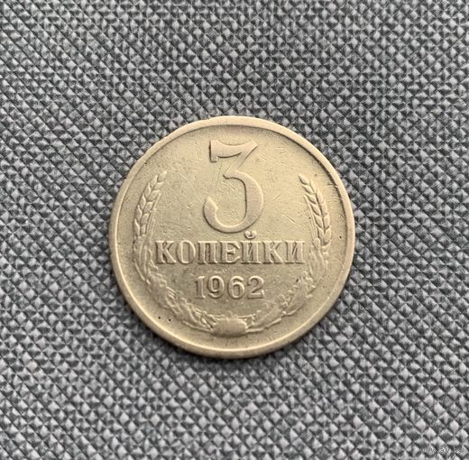 3 копейки 1962 СССР