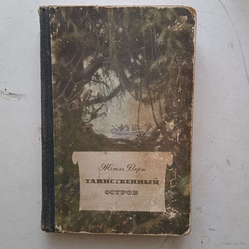 Книга "Таинственный остров" 1955г.