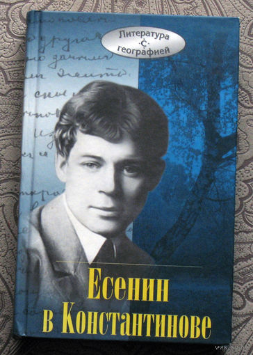 Есенин в Константинове.