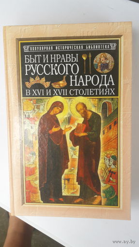 Книга Быт и нравы русского народа в 16-17 столетиях.2003.
