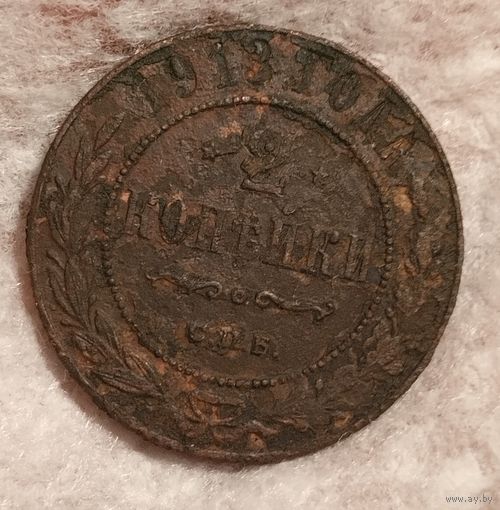 2 копейки 1913, не чистилась