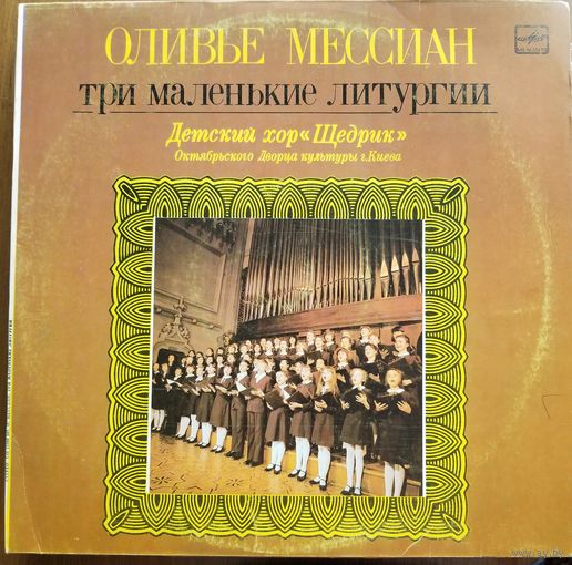 Три маленькие литургии. Оливье Мессиан. Детский хор "Щедрик"