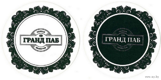 Подставку под пиво ресторана  "Гранд Паб " / Полоцк/.