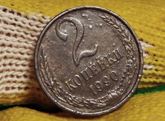 2 копейки 1990