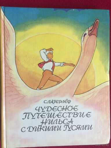 Чудесное путешествие Нильса с дикими гусями. Сельма Лагерлеф. 1994 г.