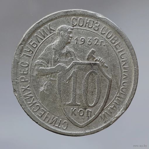 10 копеек 1932