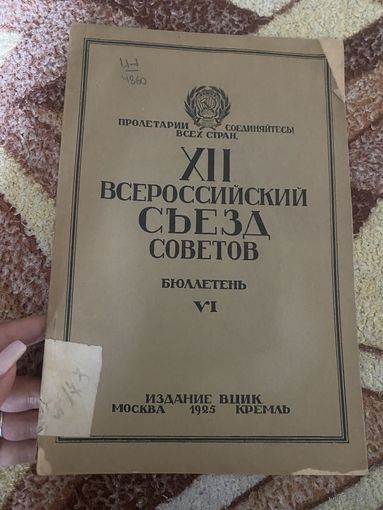 12 Всероссийский съезд советов. Бюллетень 6. 1925 г.