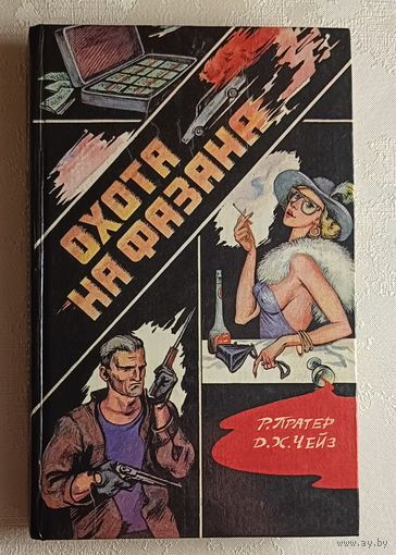 Праттера Р. "Яичница из гангстеров". Д.Х. Чейз "Удар новичка" и "Охота на фазана. 1993"