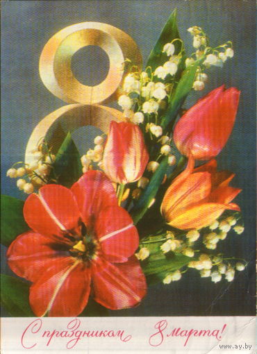 Подписанная открытка 1974г. "8 Марта. Тюльпаны и ландыши" худ. И. Дергилев