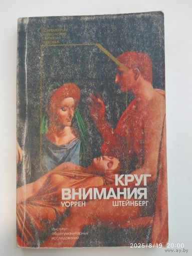 Круг внимания. Клинические аспекты юнгианской терапии / Уоррен Штейнберг . (Современная психология: теория и практика).