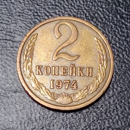 2 копейки 1974