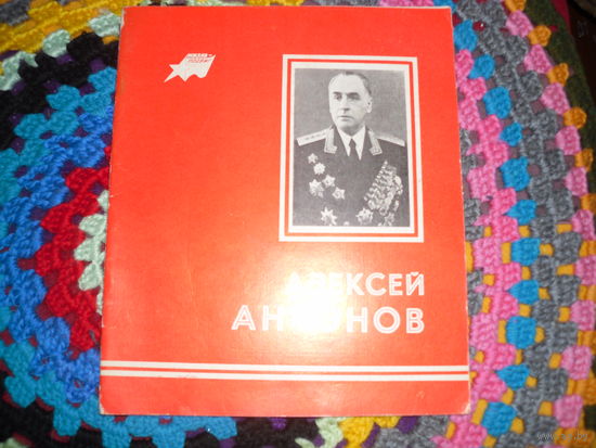 Г.Воронцов."Алексей Антонов",серия:"Жизнь-подвиг".