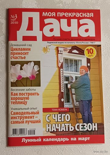 Журнал Моя прекрасная дача номер 3/2010