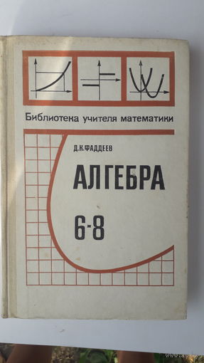 Книга Алгебра 6-8кл.1983г.