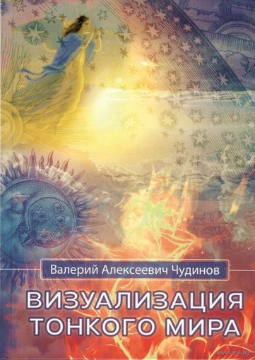 Чудинов В.А. "Визуализация надписей и ликов тонкого мира"