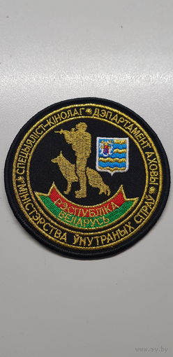 Шеврон специалист-кинолог департамент охраны Минская область МВД Беларусь